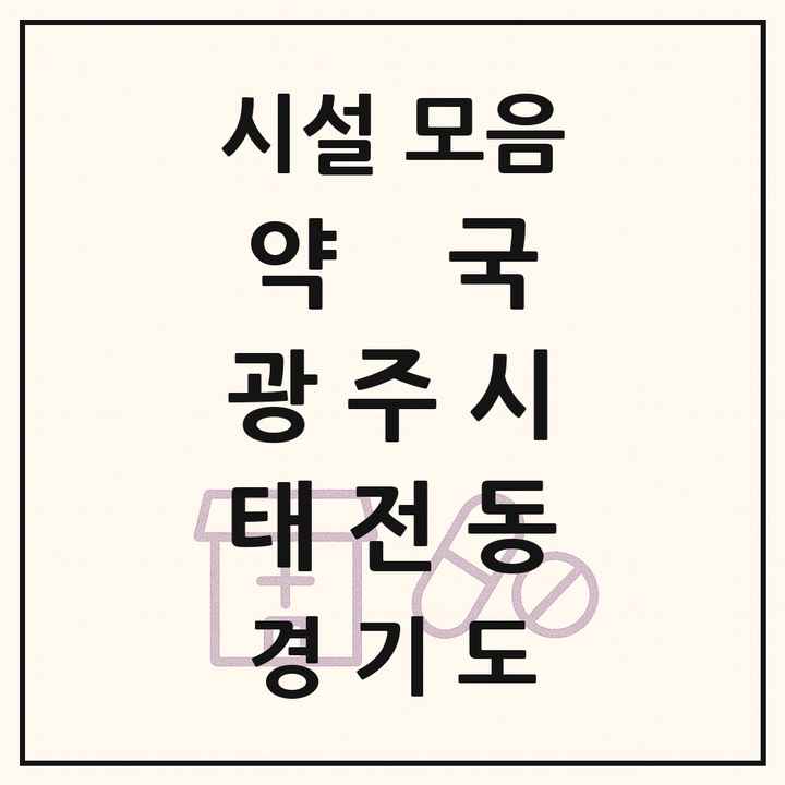 경기도 광주시 태전동 약국 목록